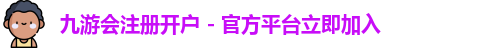 九游会注册开户 - 官方平台立即加入